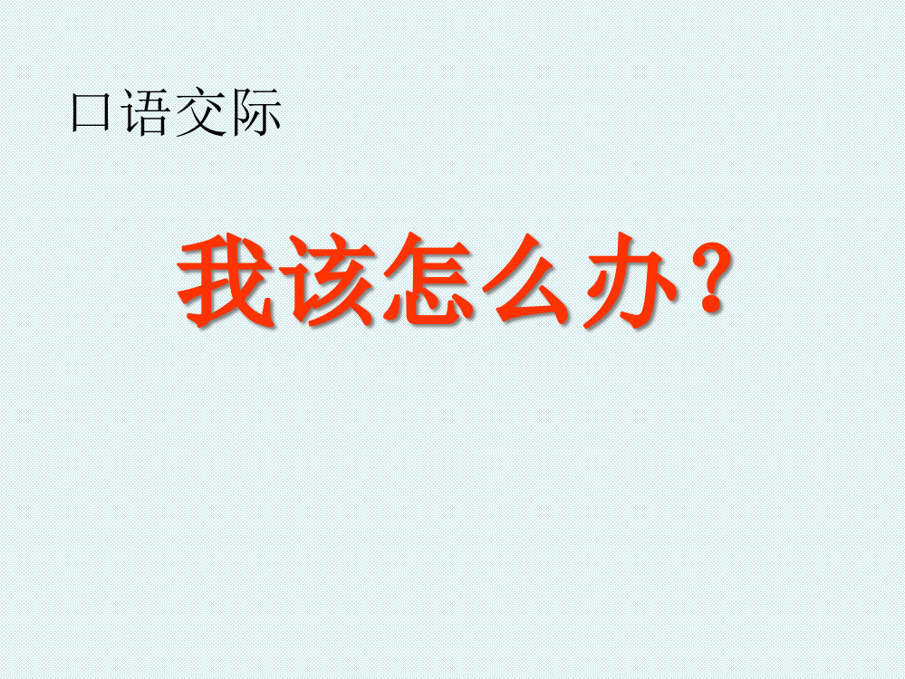 人教版二年级看图写话我该怎么办指导公开课获奖课件百校联赛一等奖课件