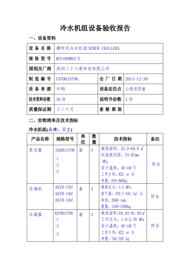 冷水机组验收报告