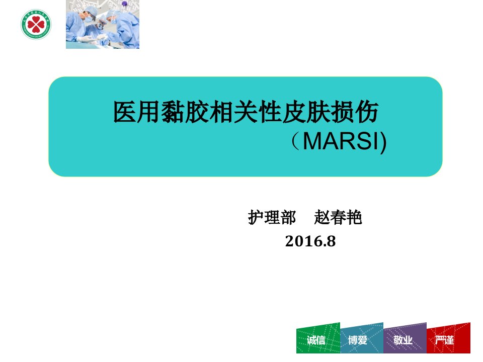 医用黏胶相关皮肤损伤ppt课件