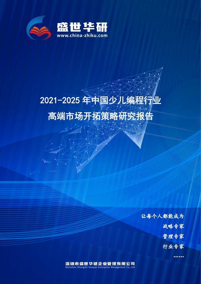 2021-2025年中国少儿编程行业高端市场开拓策略研究报告