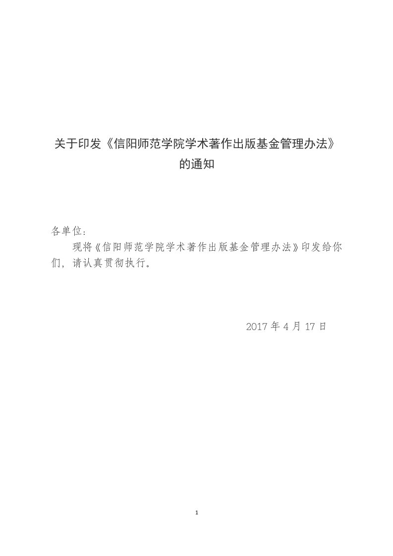 关于印发《信阳师范学院学术著作出版基金管理办法》