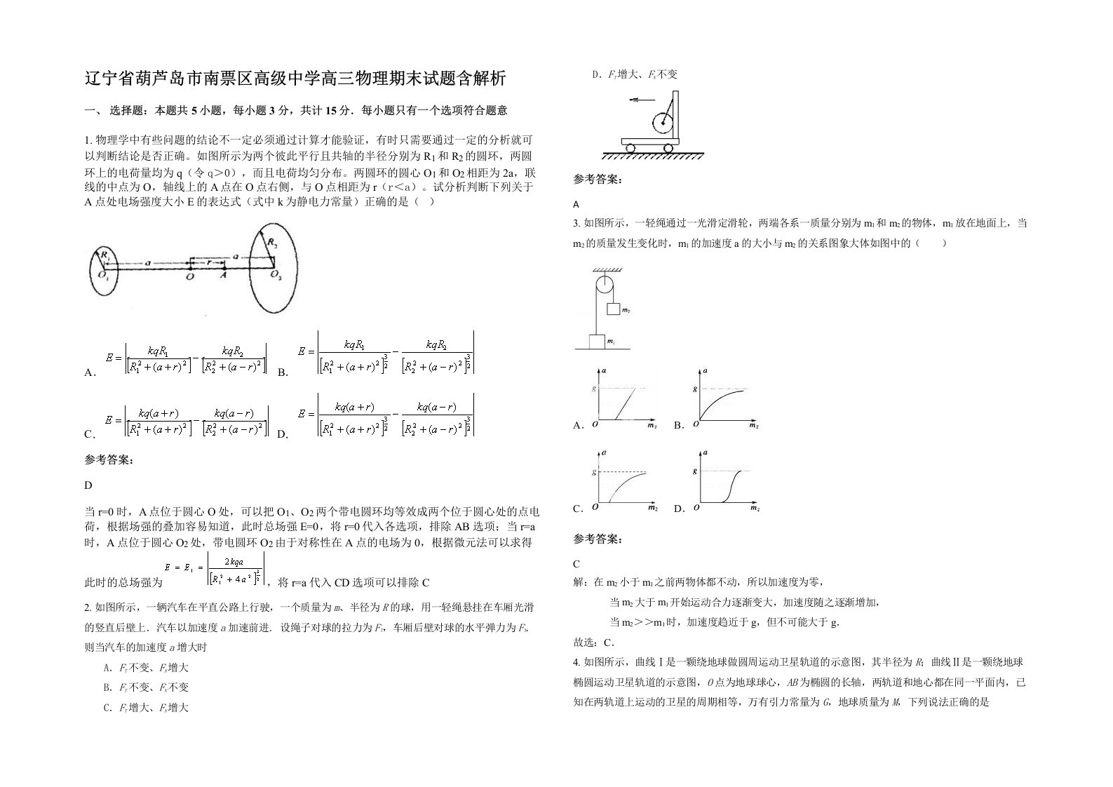 辽宁省葫芦岛市南票区高级中学高三物理期末试题含解析