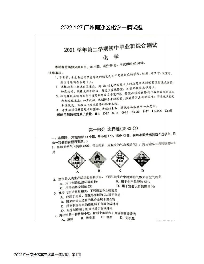 2022广州南沙区高三化学一模试题