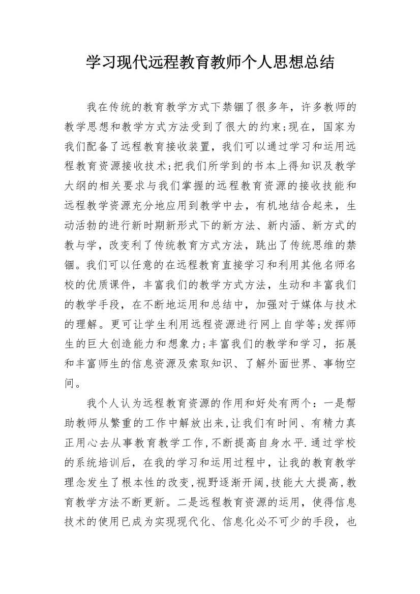 学习现代远程教育教师个人思想总结