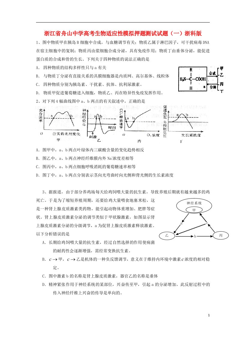 浙江省舟山中学高考生物适应性模拟押题测试试题（一）浙科版