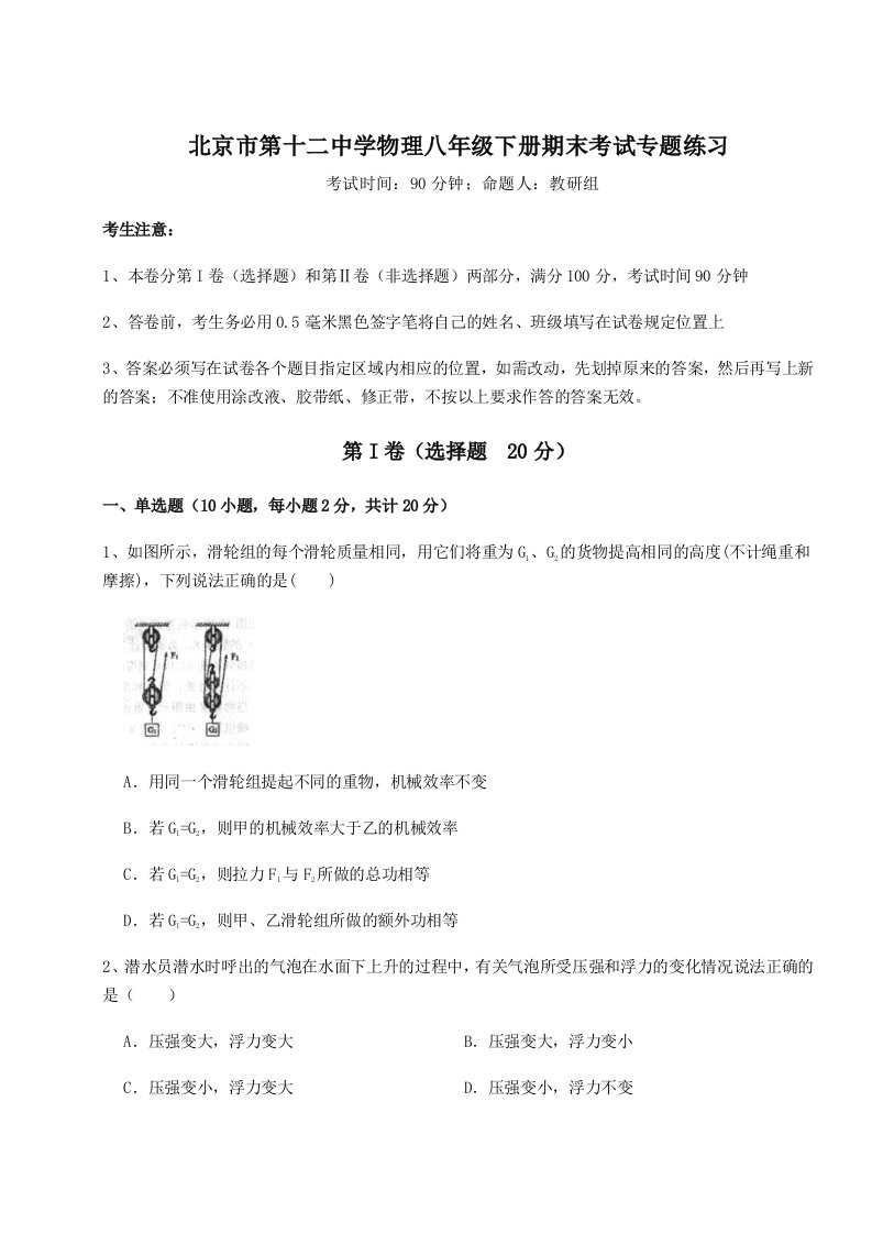 2023年北京市第十二中学物理八年级下册期末考试专题练习A卷（附答案详解）