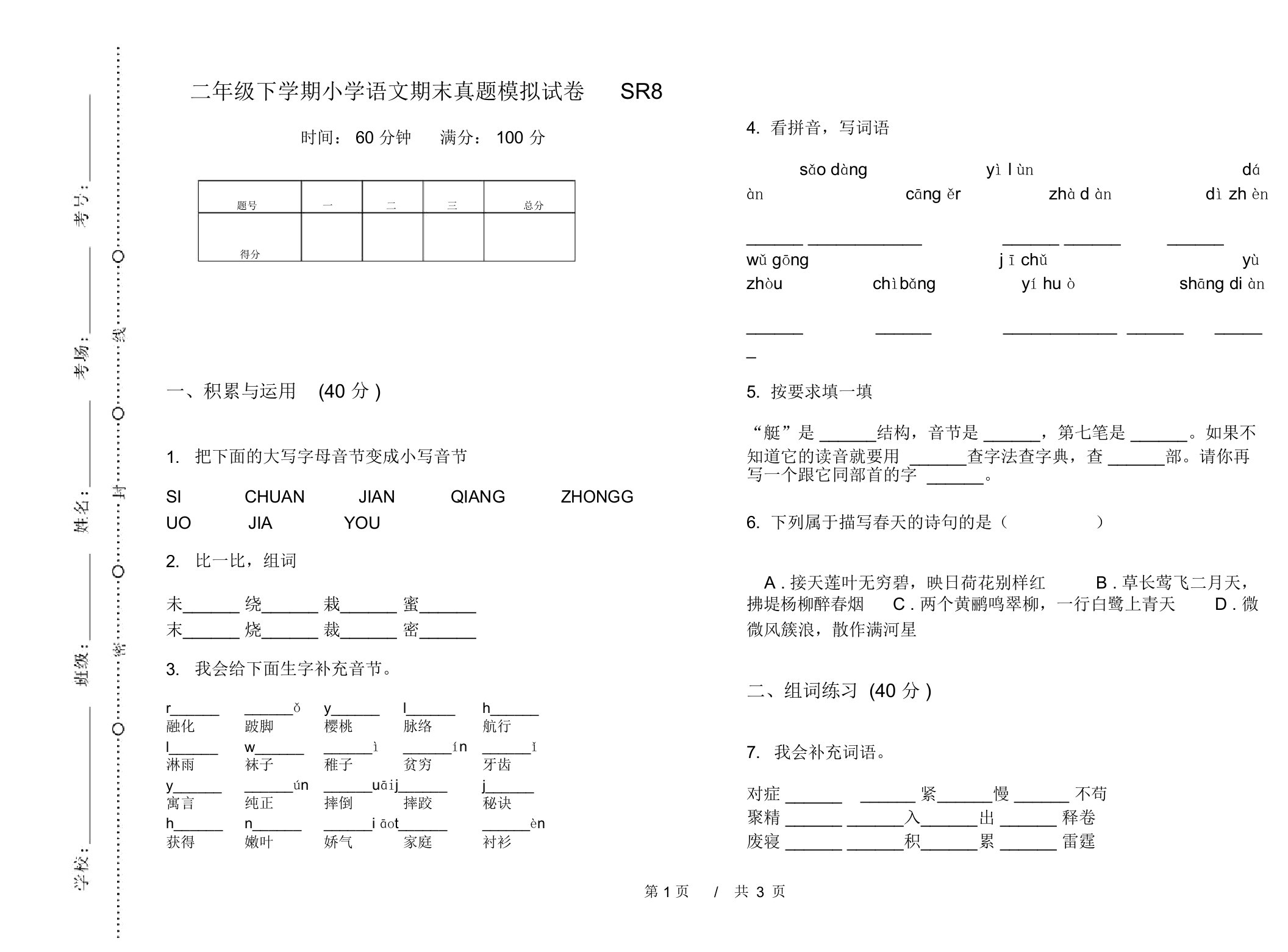 二年级下学期小学语文期末真题模拟试卷SR8