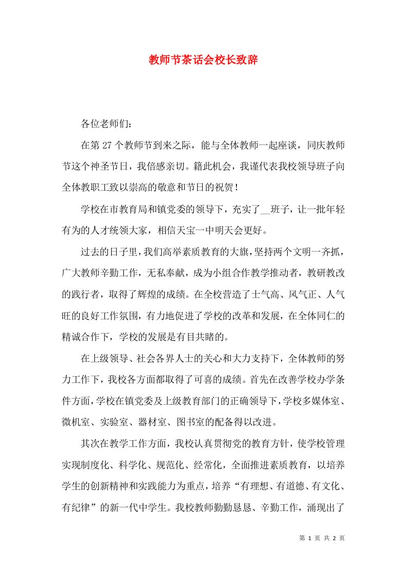 教师节茶话会校长致辞