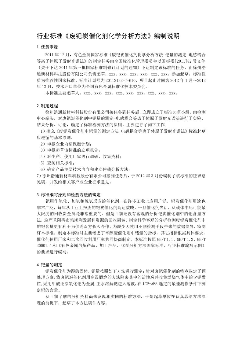 行业标准废钯炭催化剂化学分析方法编制说明