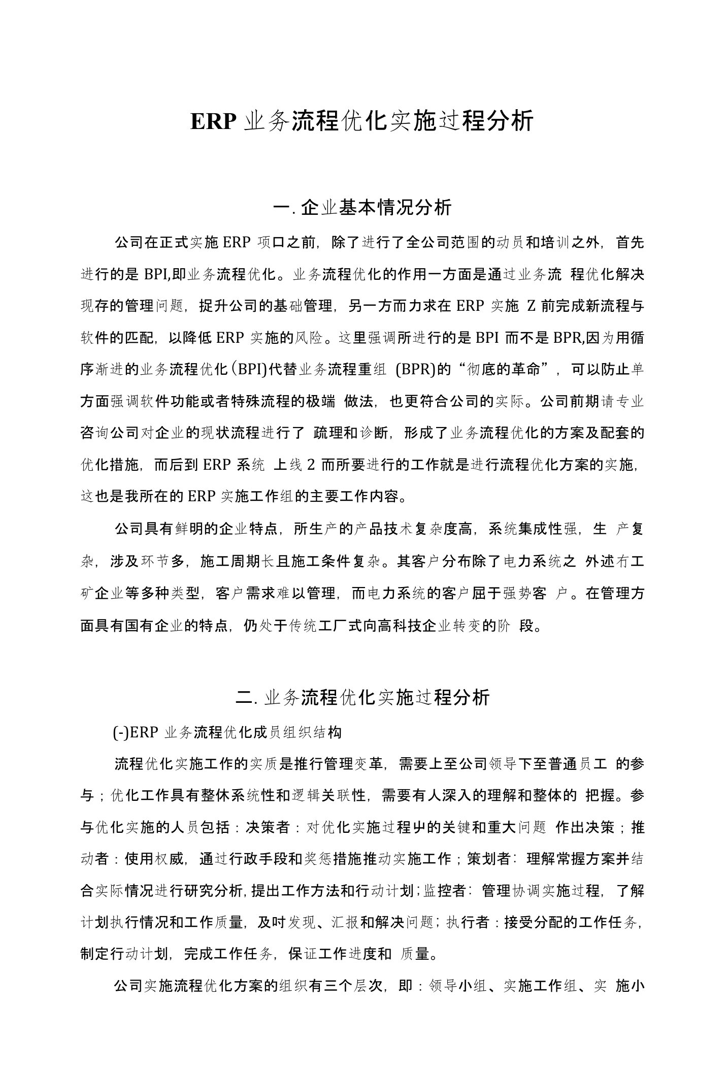 ERP业务流程优化实施过程分析