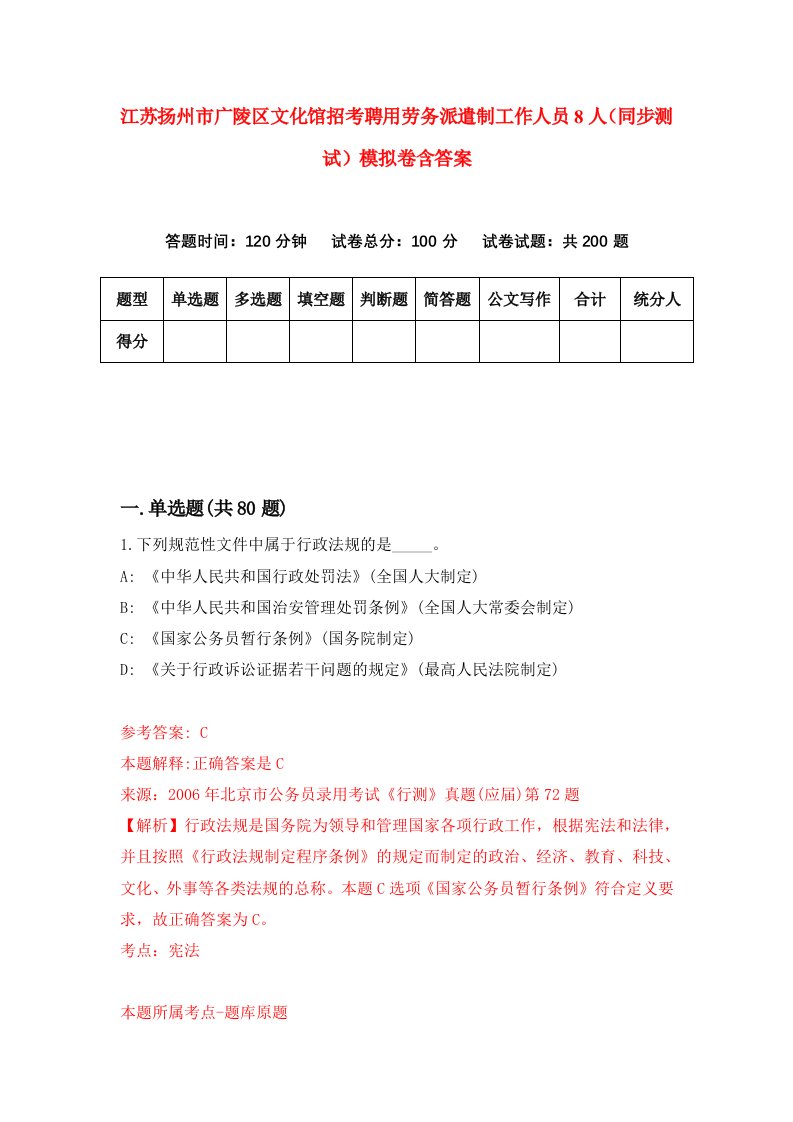 江苏扬州市广陵区文化馆招考聘用劳务派遣制工作人员8人同步测试模拟卷含答案8