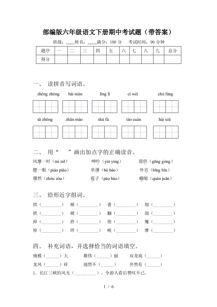 部编版六年级语文下册期中考试题(带答案)