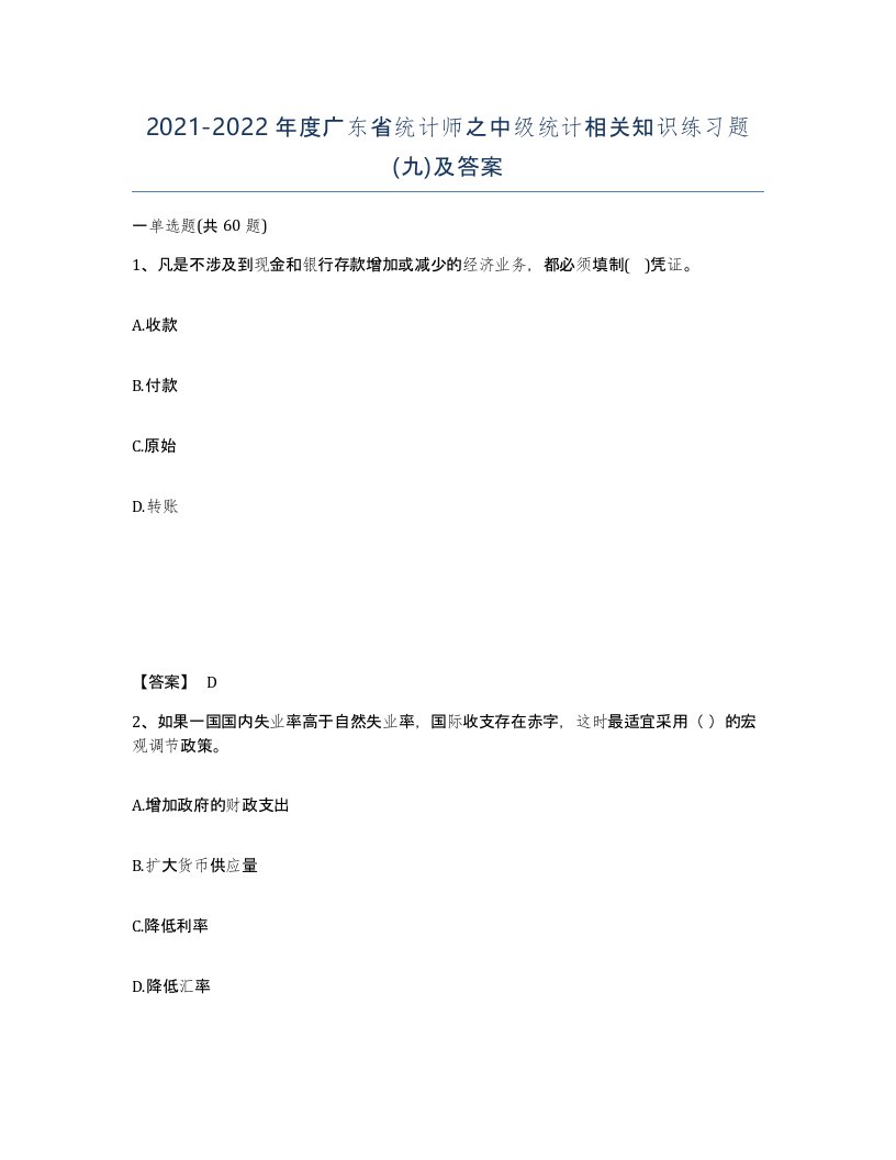 2021-2022年度广东省统计师之中级统计相关知识练习题九及答案