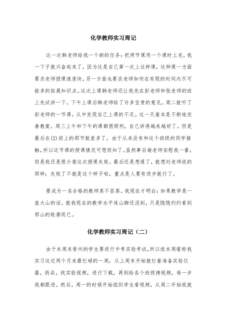 化学教师实习周记