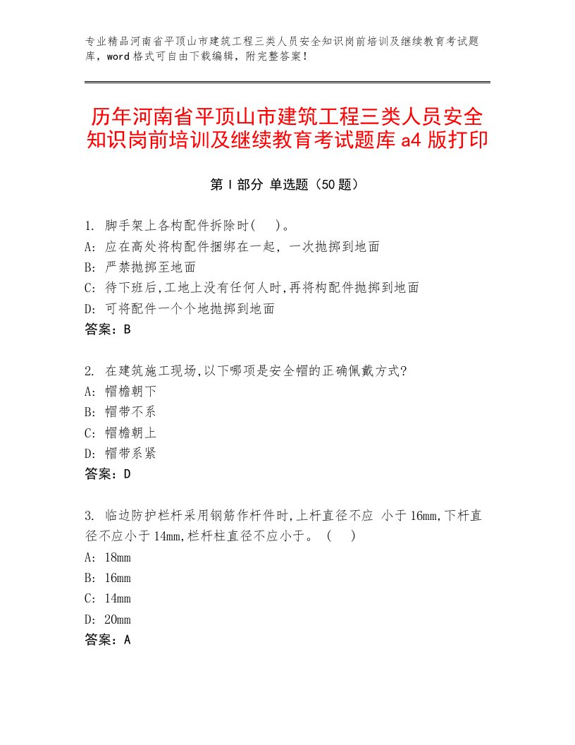 历年河南省平顶山市建筑工程三类人员安全知识岗前培训及继续教育考试题库a4版打印