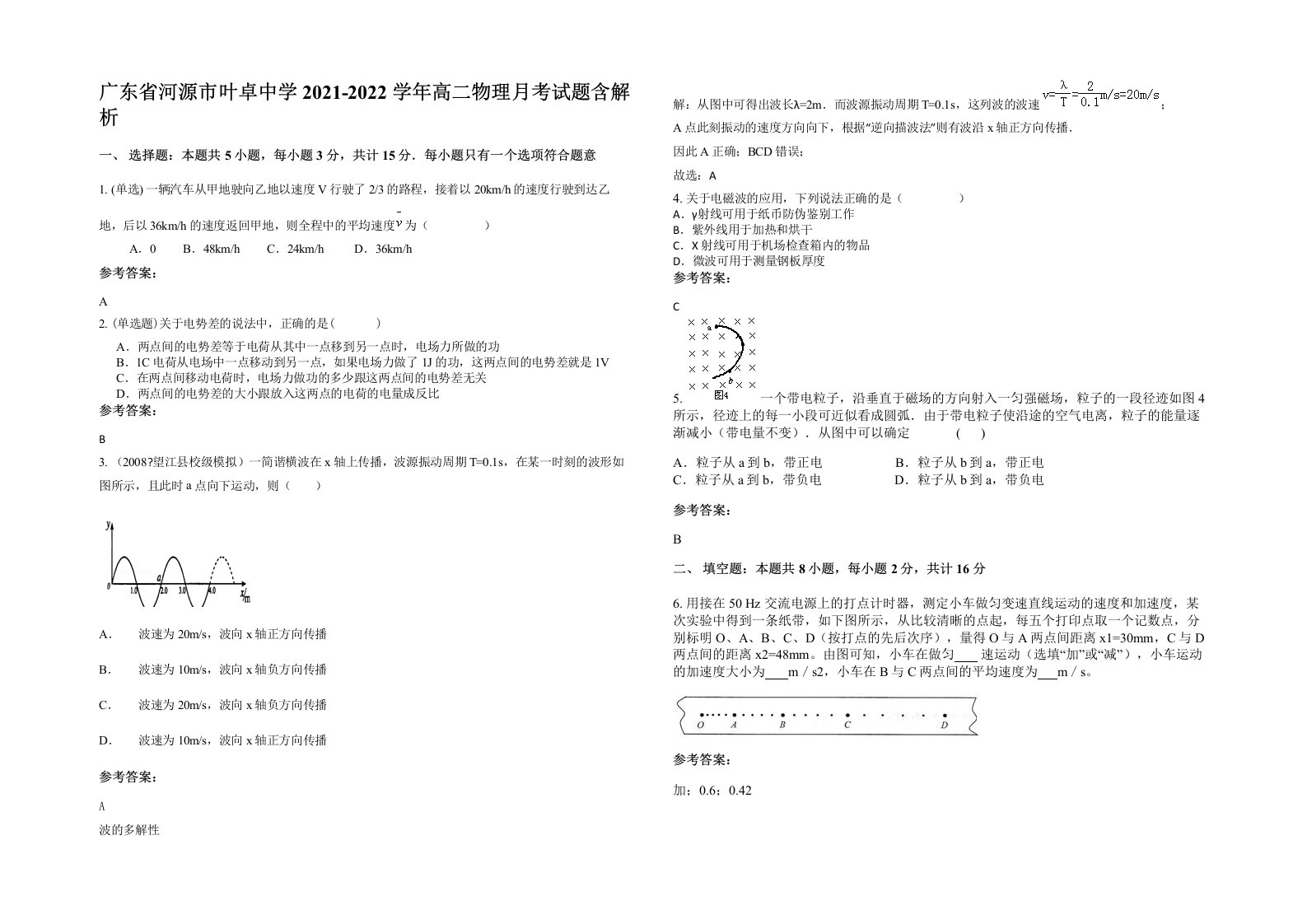 广东省河源市叶卓中学2021-2022学年高二物理月考试题含解析