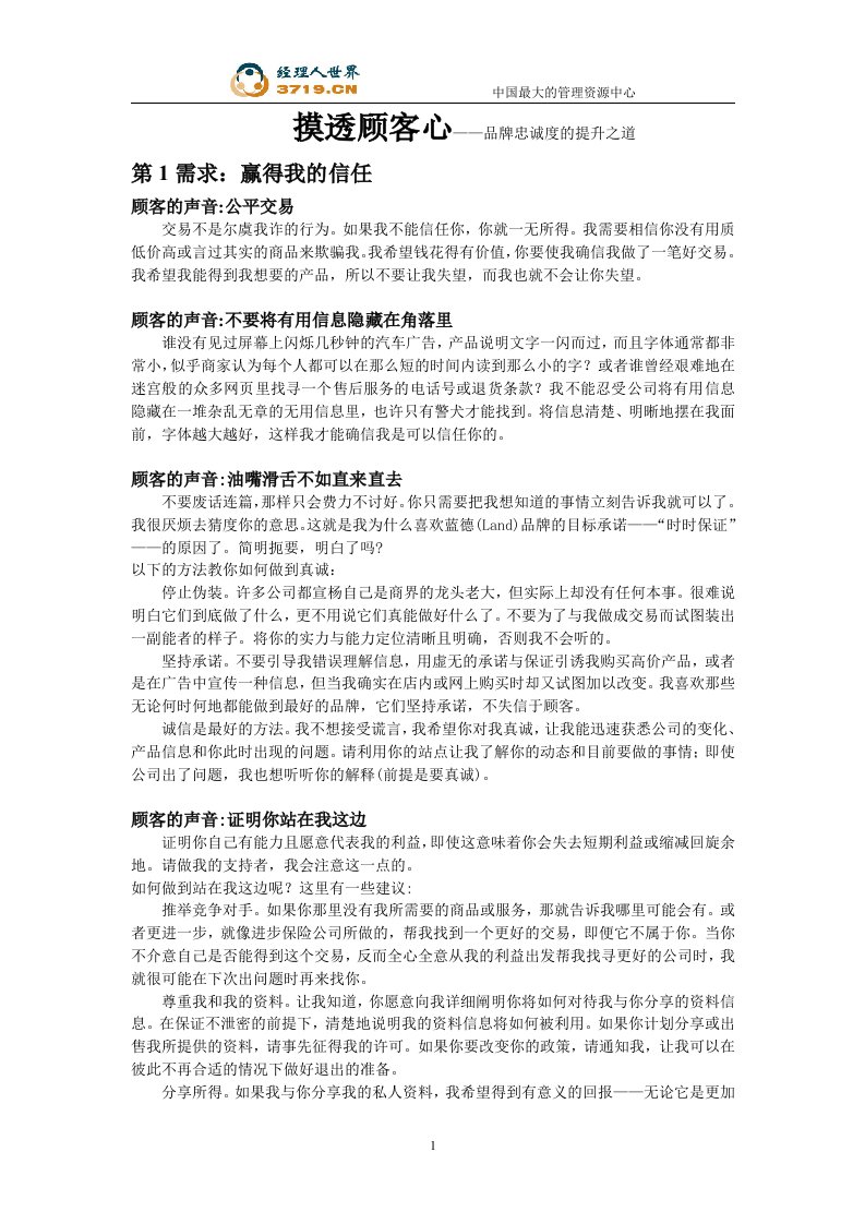 《摸透顾客心》品牌忠诚度的提升之道(doc20)-品牌管理