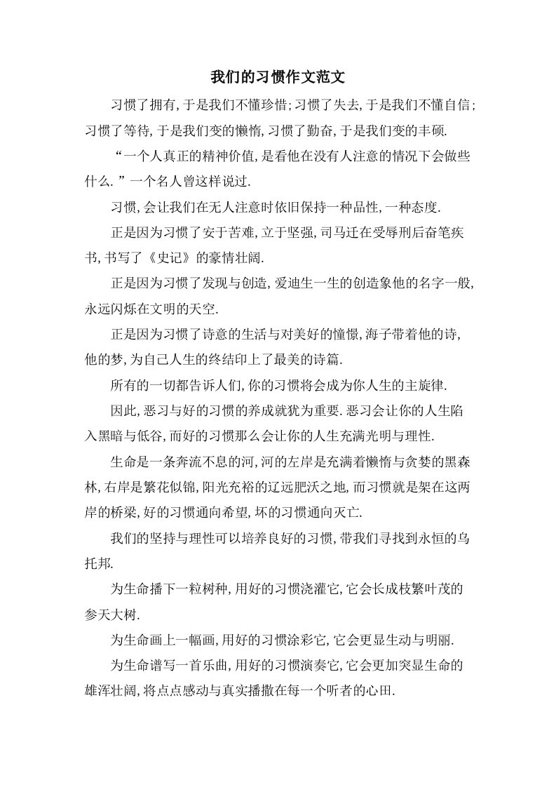 我们的习惯作文范文