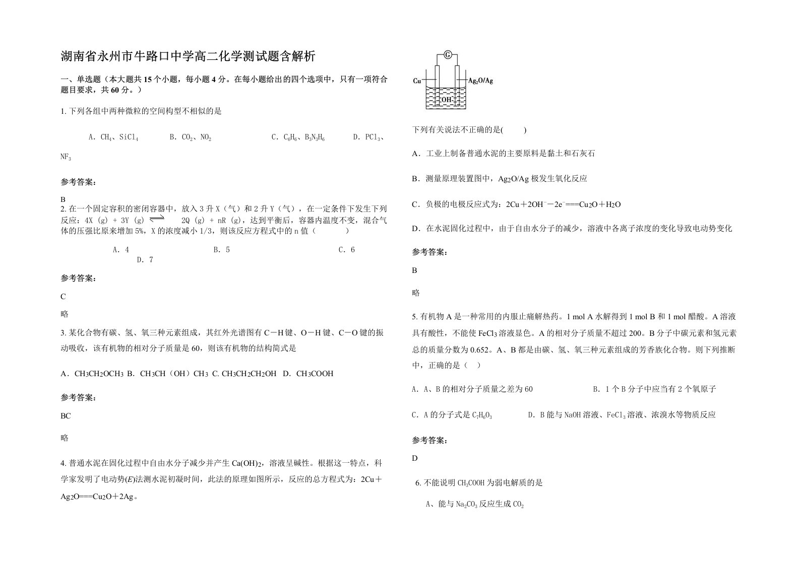 湖南省永州市牛路口中学高二化学测试题含解析