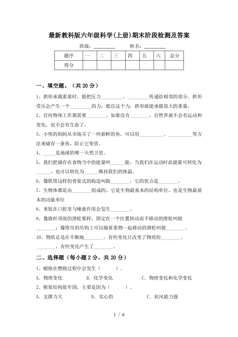 最新教科版六年级科学(上册)期末阶段检测及答案