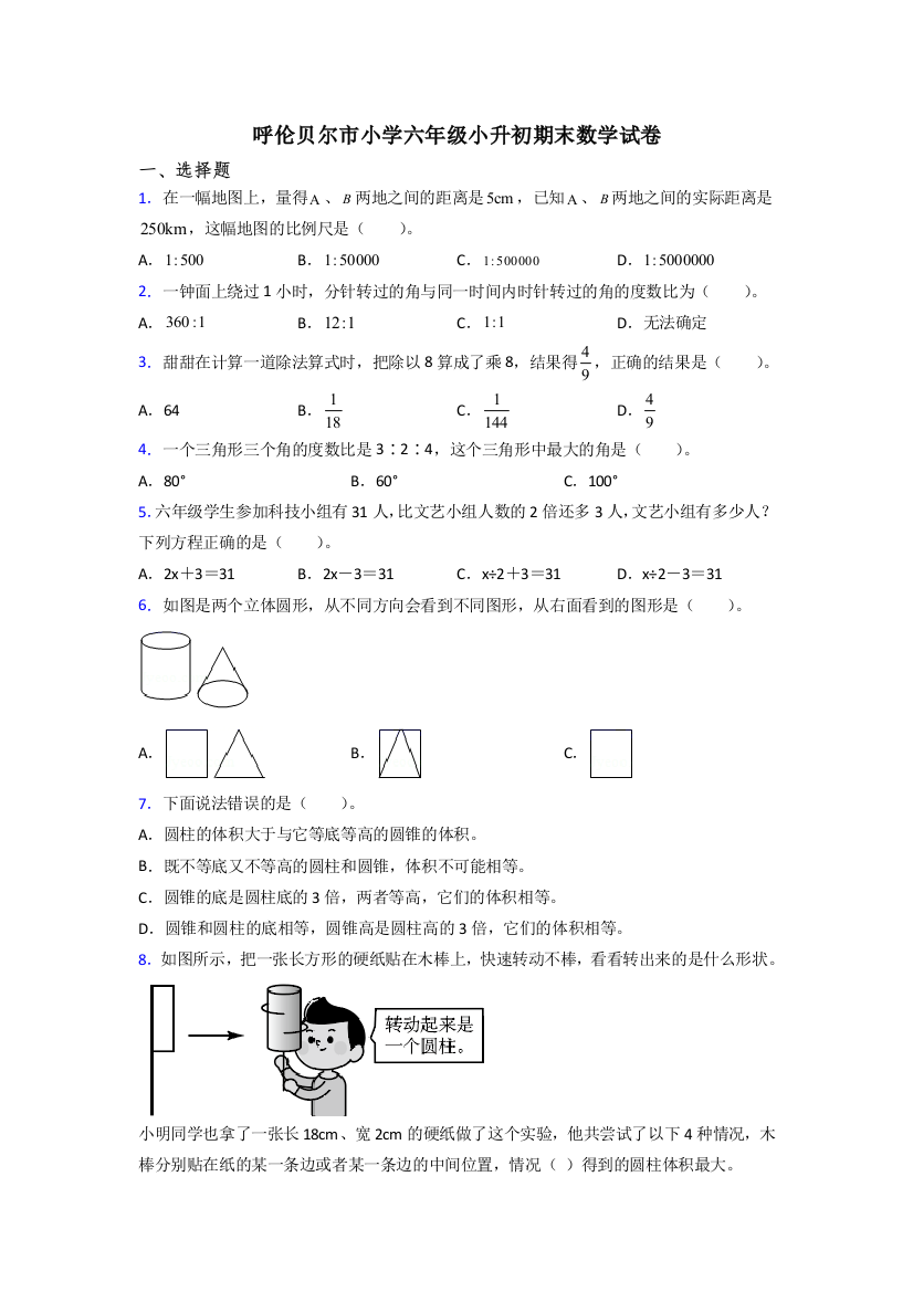 呼伦贝尔市小学六年级小升初期末数学试卷