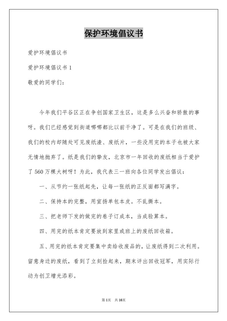 保护环境倡议书范本6