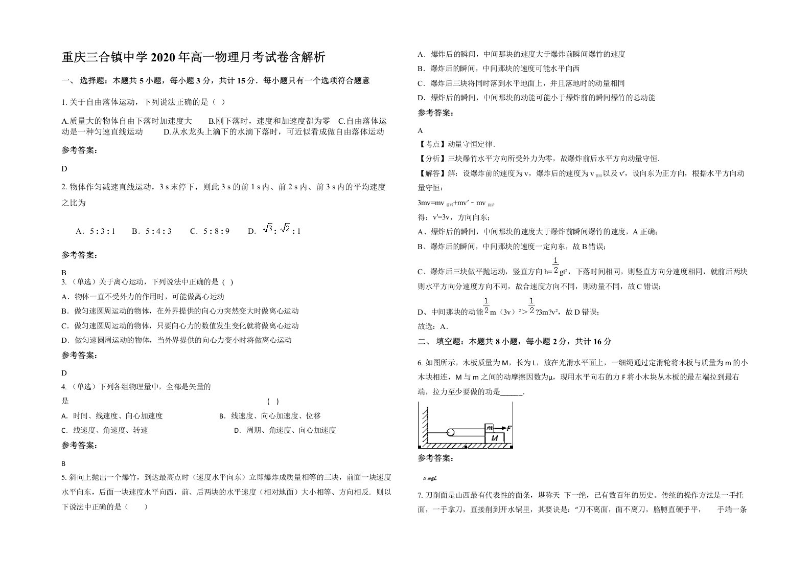 重庆三合镇中学2020年高一物理月考试卷含解析