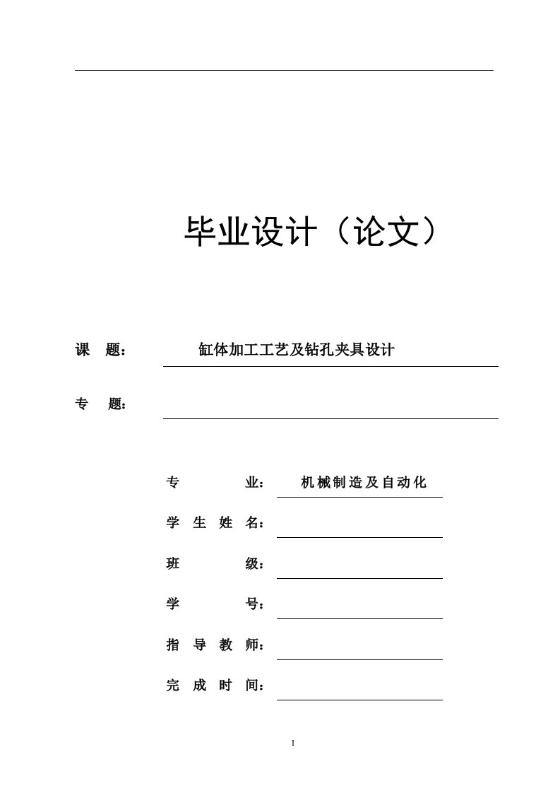 机械制造技术课程设计-缸体加工工艺规程及钻6-M6孔夹具设计