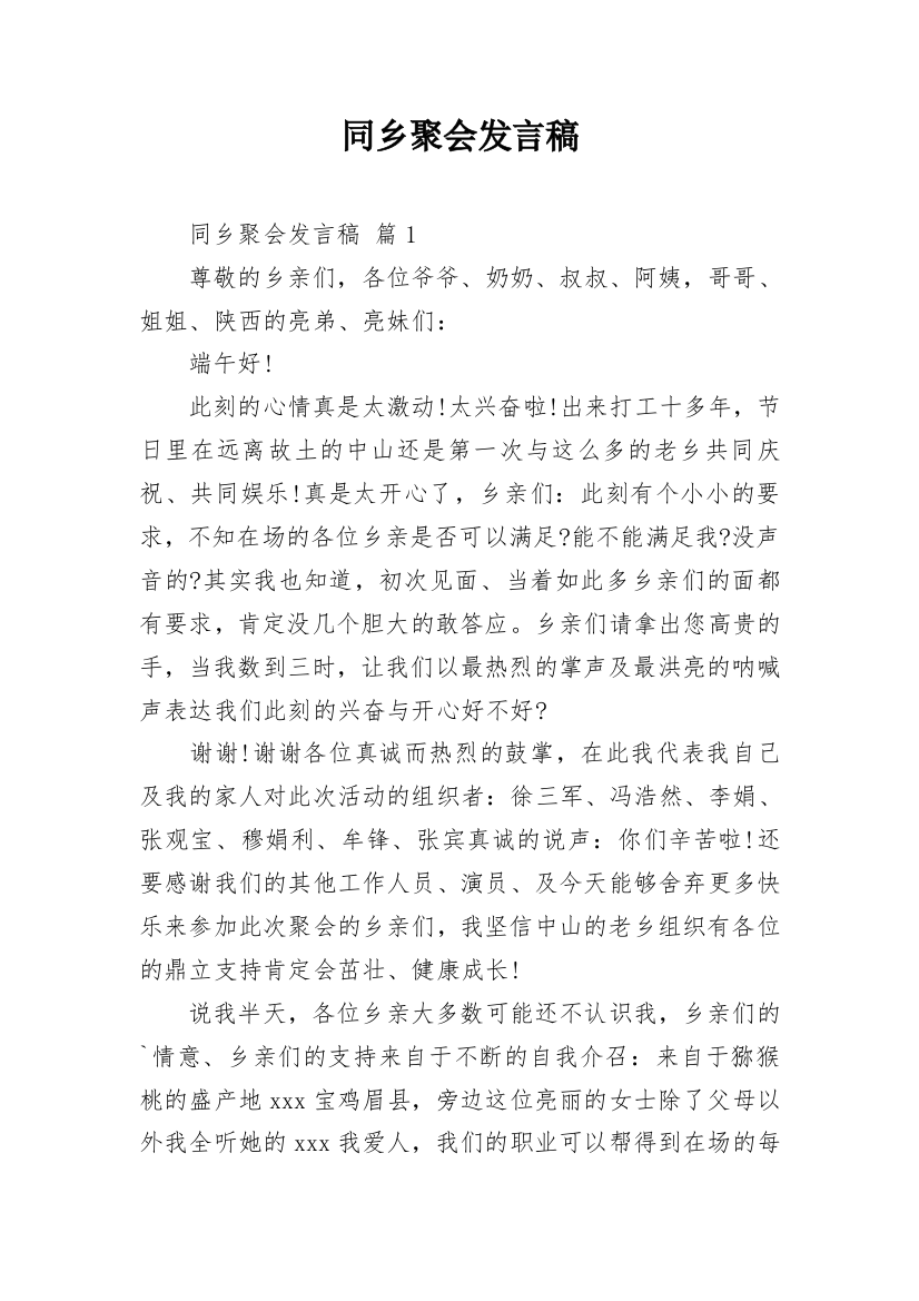 同乡聚会发言稿