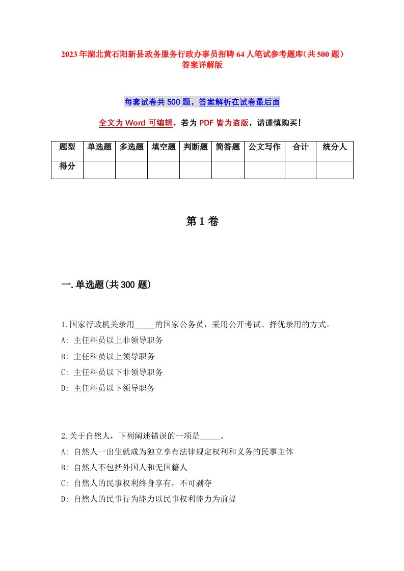 2023年湖北黄石阳新县政务服务行政办事员招聘64人笔试参考题库共500题答案详解版