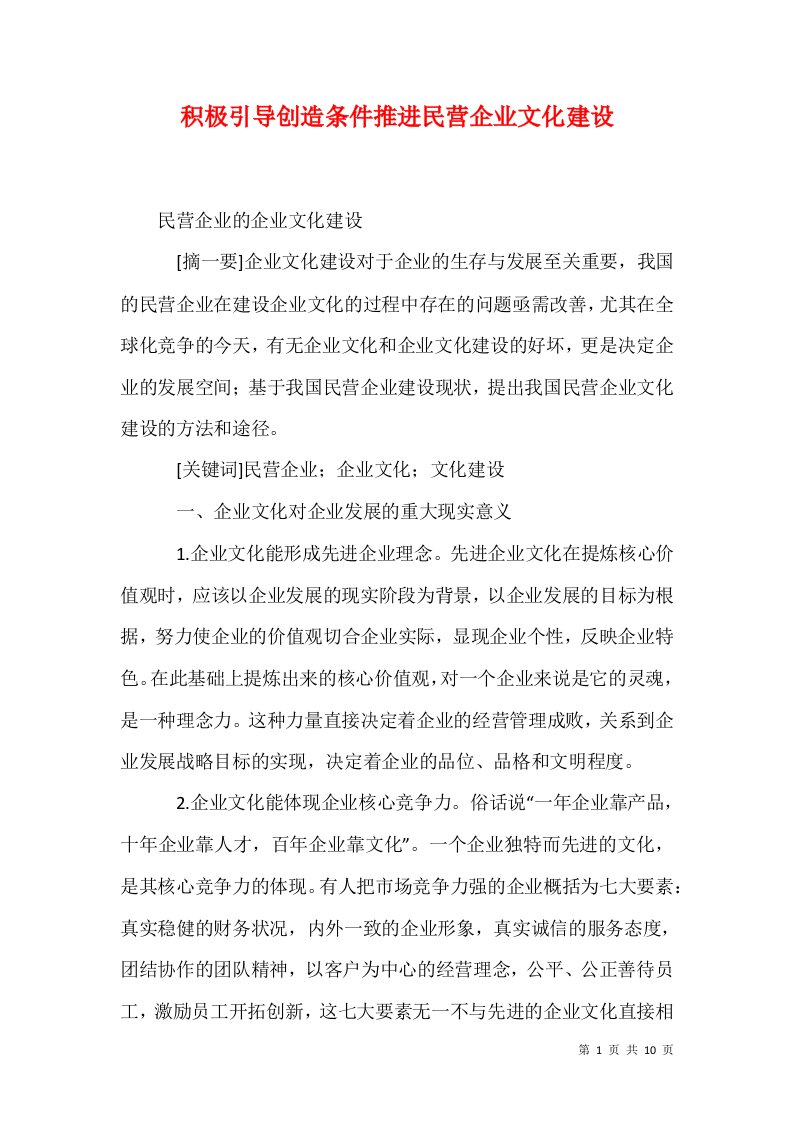 积极引导创造条件推进民营企业文化建设