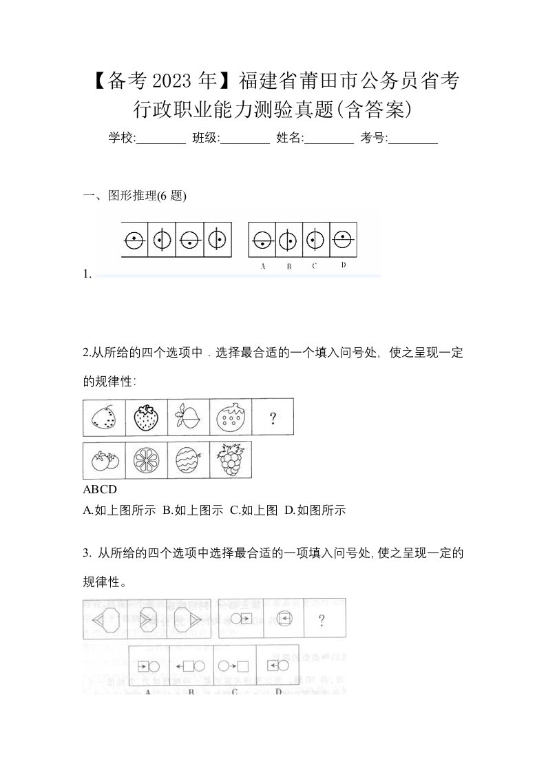 备考2023年福建省莆田市公务员省考行政职业能力测验真题含答案