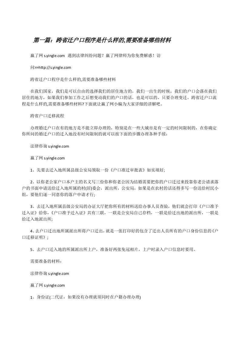 跨省迁户口程序是什么样的,需要准备哪些材料（5篇范例）[修改版]