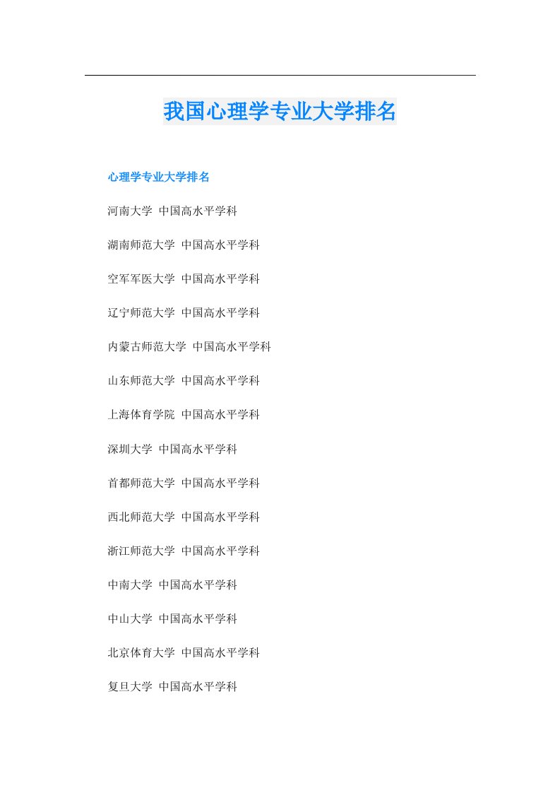 我国心理学专业大学排名