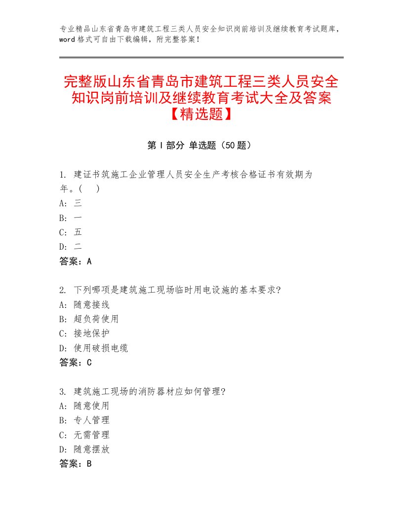 完整版山东省青岛市建筑工程三类人员安全知识岗前培训及继续教育考试大全及答案【精选题】