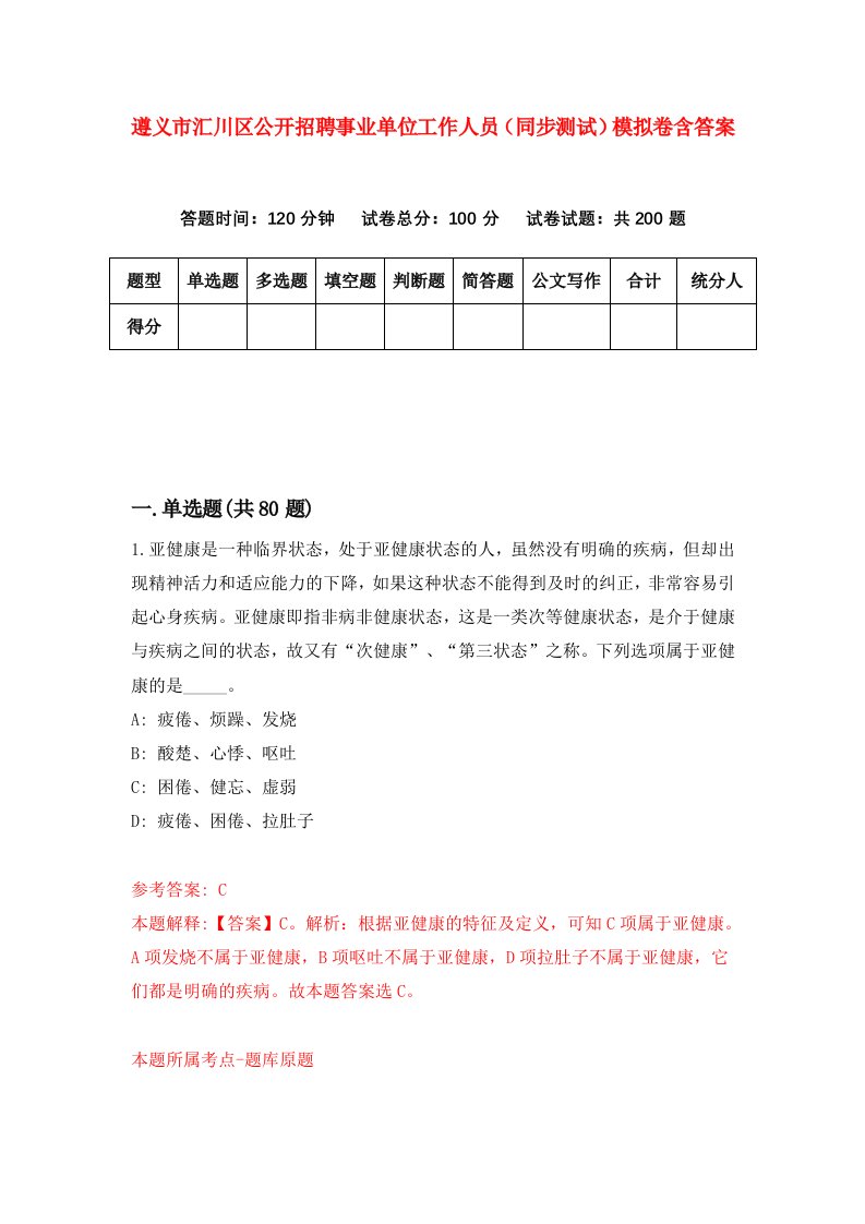 遵义市汇川区公开招聘事业单位工作人员同步测试模拟卷含答案9