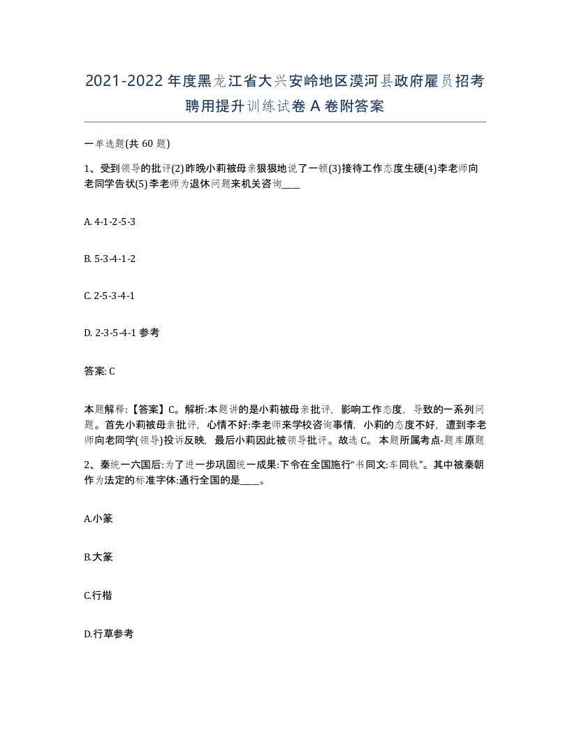 2021-2022年度黑龙江省大兴安岭地区漠河县政府雇员招考聘用提升训练试卷A卷附答案