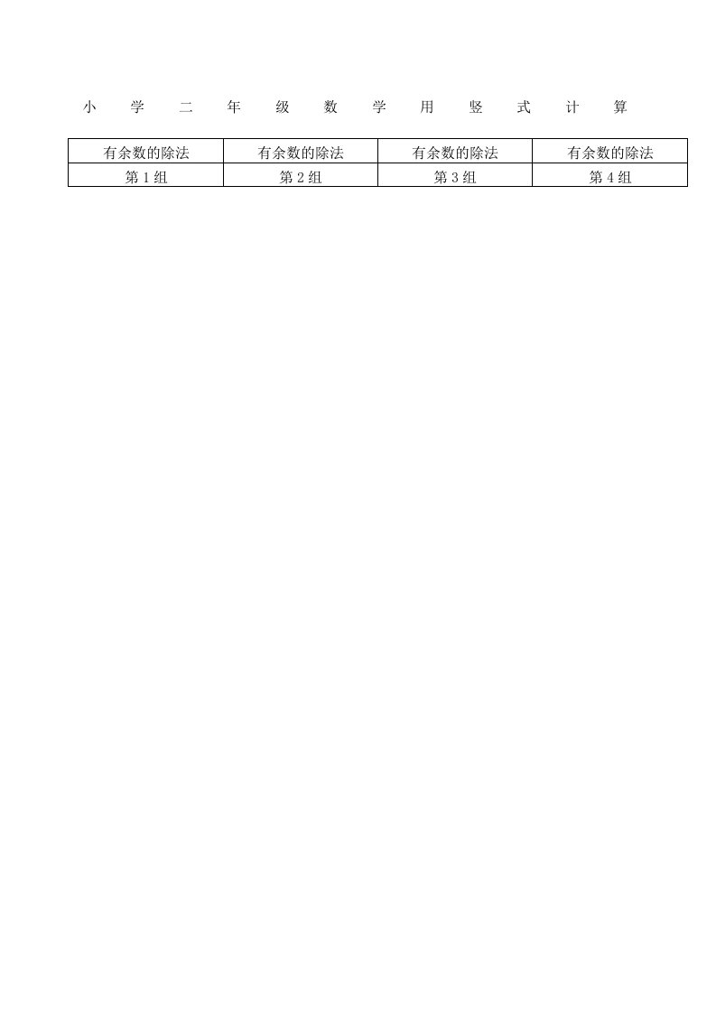 二年级数学竖式计算题(加减乘除大全)