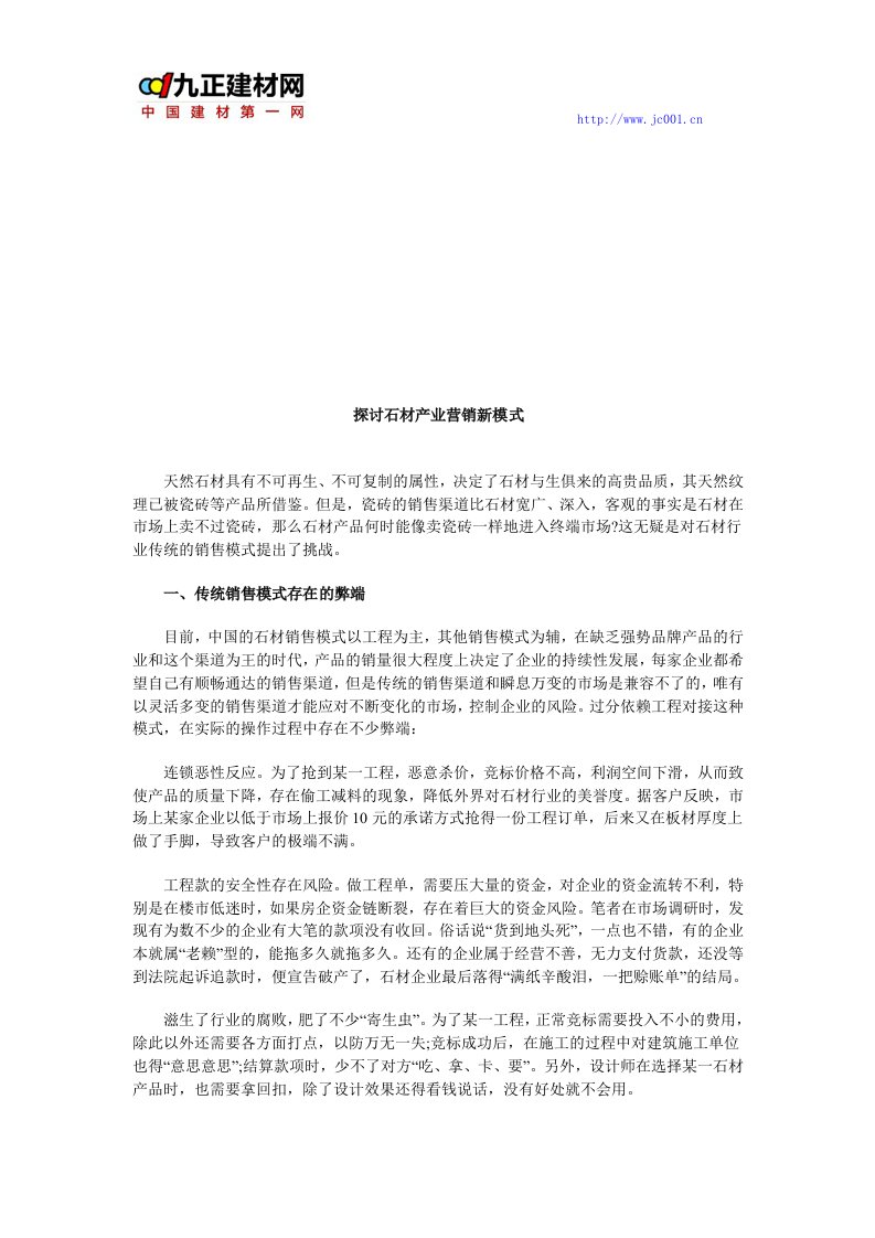 探讨石材产业营销新模式