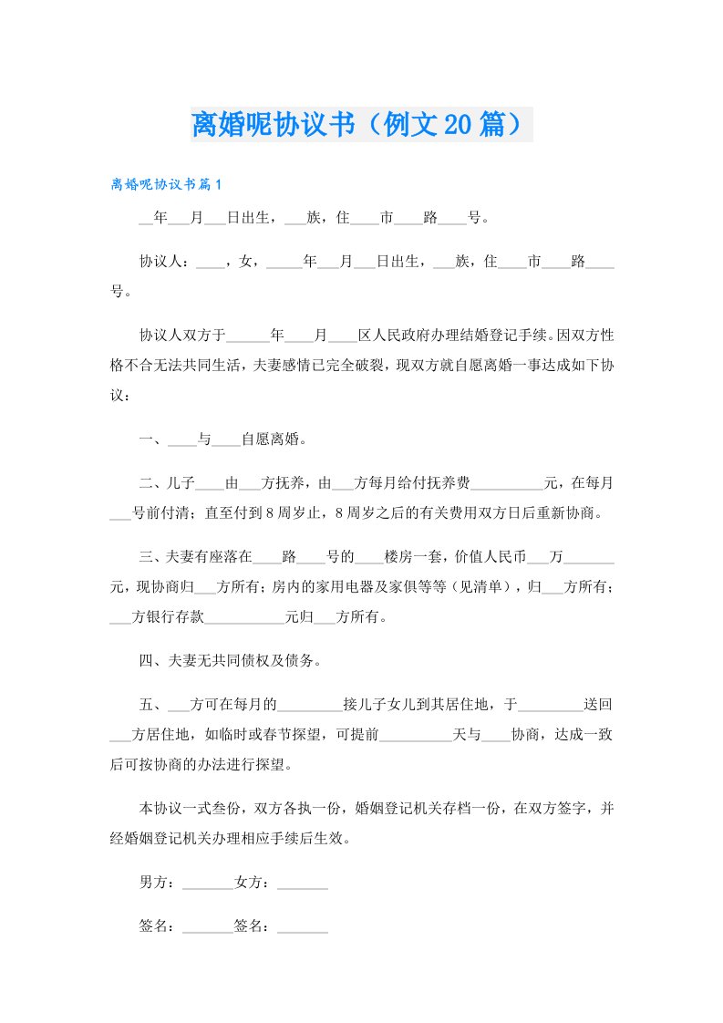 离婚呢协议书（例文20篇）