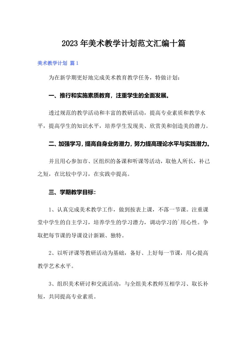 2023年美术教学计划范文汇编十篇