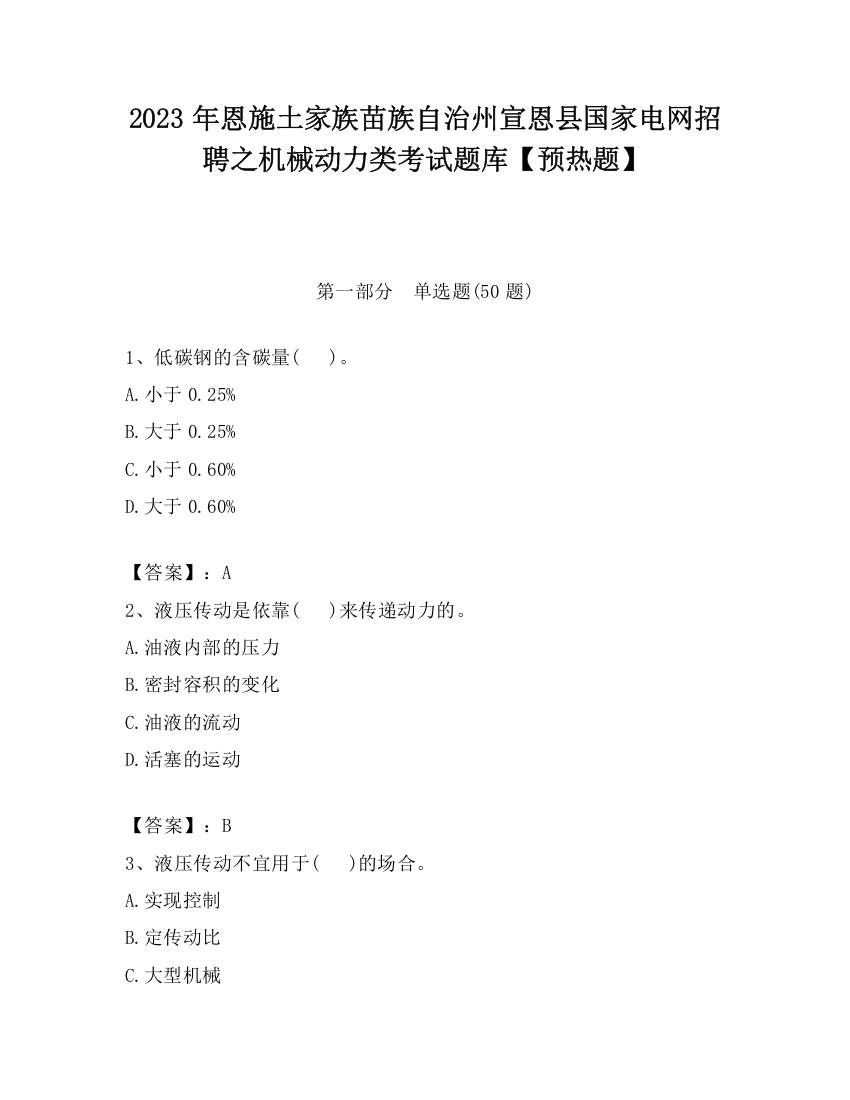 2023年恩施土家族苗族自治州宣恩县国家电网招聘之机械动力类考试题库【预热题】