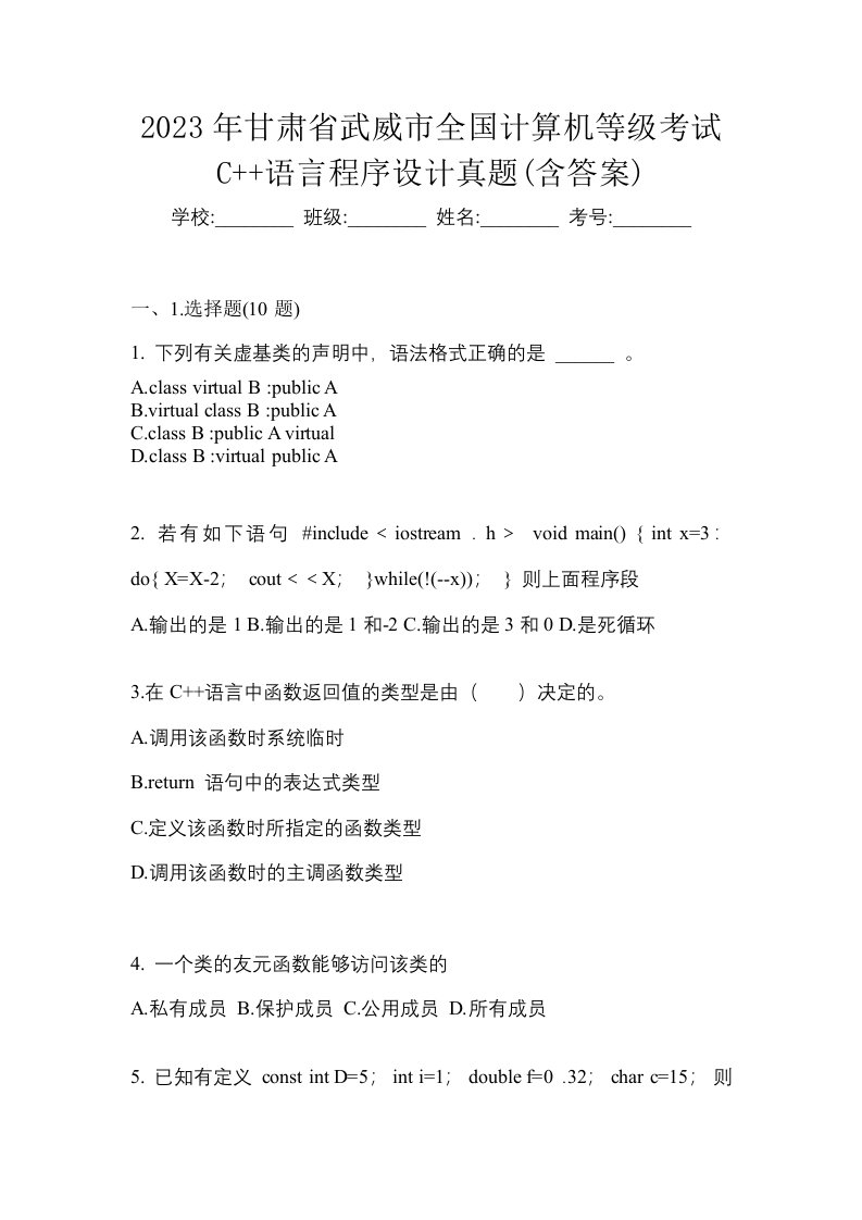 2023年甘肃省武威市全国计算机等级考试C语言程序设计真题含答案