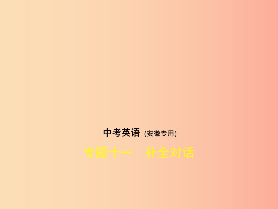 安徽地区2019年中考英语复习专题十一补全对话试卷部分课件