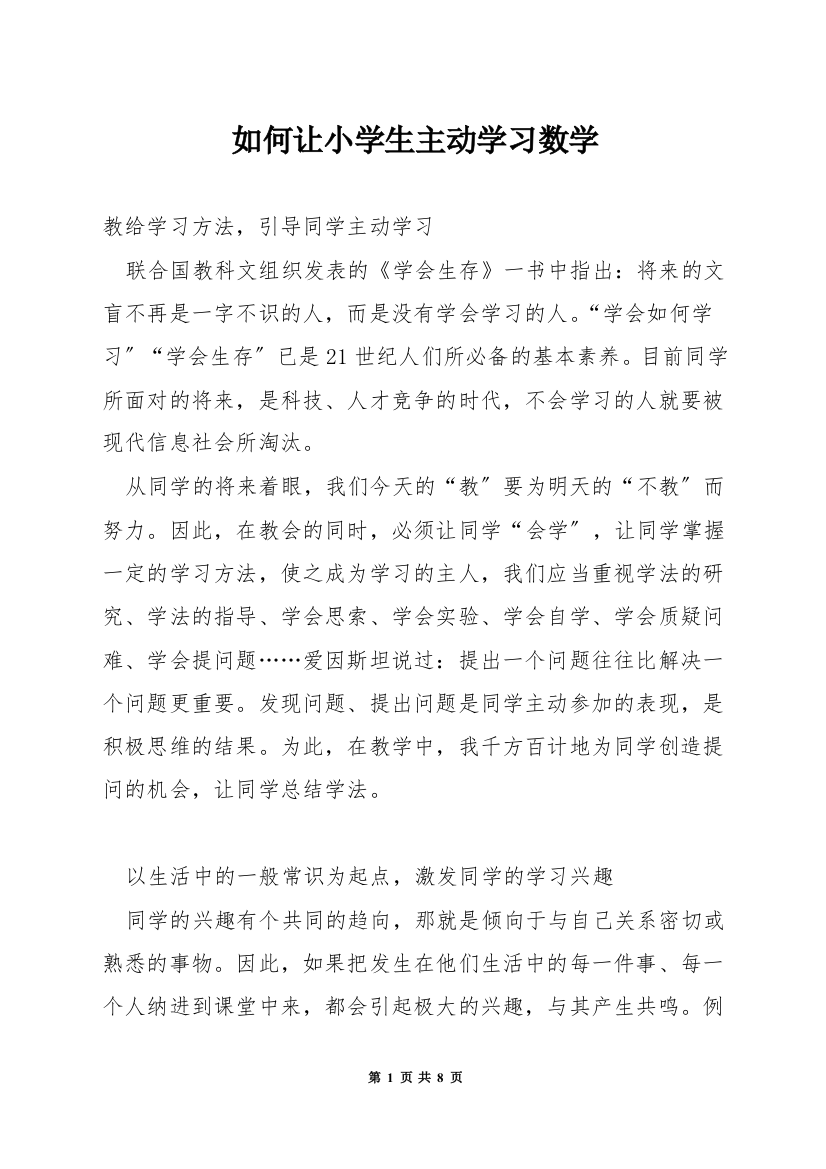 如何让小学生主动学习数学