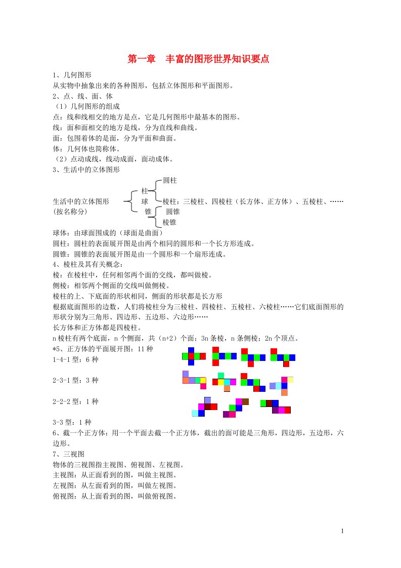 七年级数学上册第一章丰富的图形世界知识归纳新版北师大版