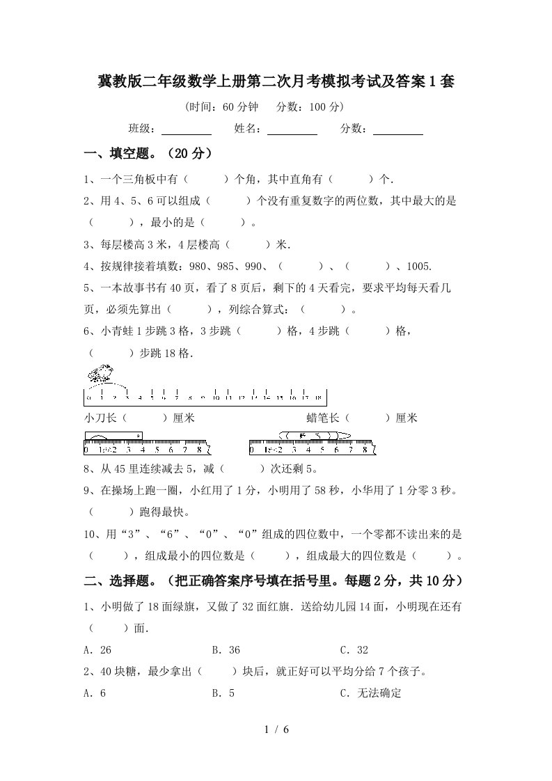 冀教版二年级数学上册第二次月考模拟考试及答案1套