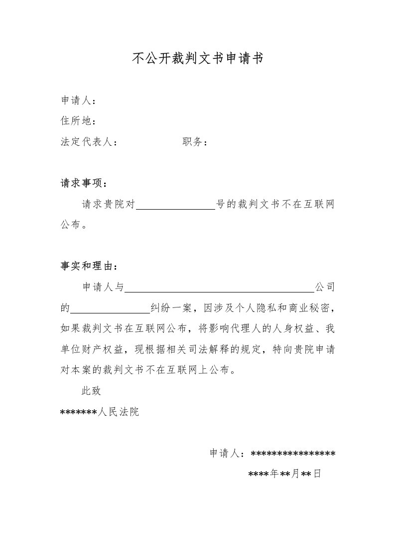 不公开裁判文书申请书