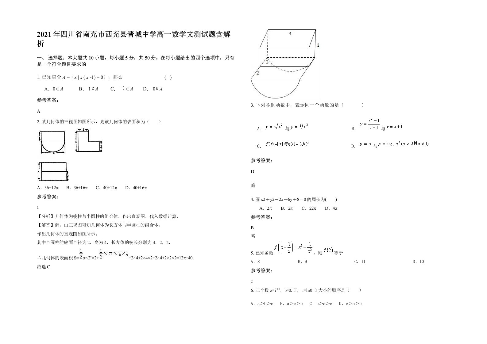 2021年四川省南充市西充县晋城中学高一数学文测试题含解析