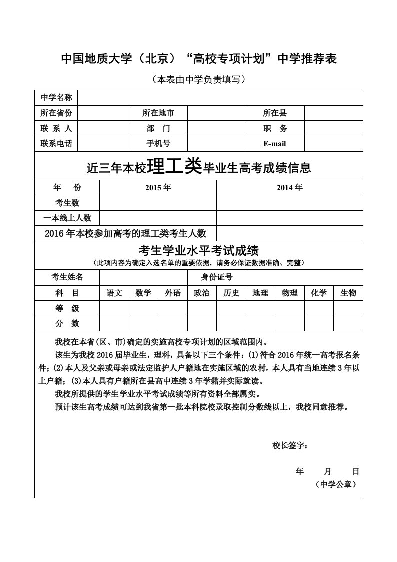 《中国地质大学（北京）“高校专项计划”中学推荐表》